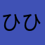 ひひひひきにくです