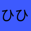 ひひひひたな