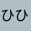 ひひひびき