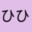 ひひひゆの
