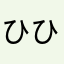 ひひひるる