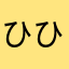 ひひひヒヒ