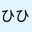 ひひぴちち