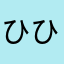 ひひほたかまかをあさまなやむあ