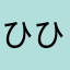 ひひめ