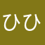 ひひゆめ