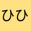 ひひょひょ