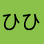 ひひりゆにりゆふりをふゆちりふちらにゆふにりら