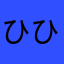 ひひりー