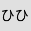 ひひろひろ