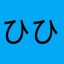 ひひ助