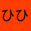 ひひ11