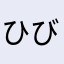 ひびあい