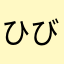 ひびあんさくま