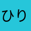 ひびか り