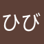 ひびきなごさんの、へ