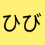 ひびき32