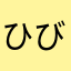 ひびちび