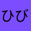 ひびは