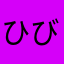 ひびま