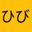 ひびめが