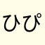 ひぴびん星人