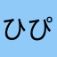 ひぴまま
