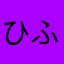 ひふほひ