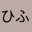 ひふみん民