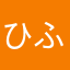 ひふみ12