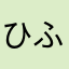 ひふろみし