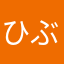 ひぶ