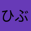 ひぶ1