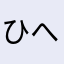 ひへはへにぬはぬは