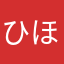 ひほたけ