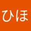 ひほに
