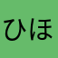 ひほほう