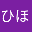 ひほほたます