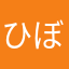 ひぼとも