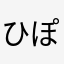ひぽたん。