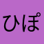 ひぽ2047