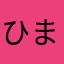 ひま♫