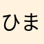ひまが欲しい～