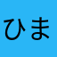 ひまごボヘミアン