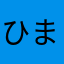 ひまさたわまさやたざそたらさま