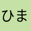 ひまし