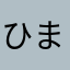 ひましゃん