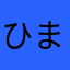 ひましんはるなな