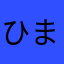 ひまじ