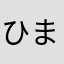 ひまじじい